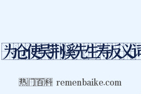 为仓使吴荆溪先生寿反义词是什么意思的图片